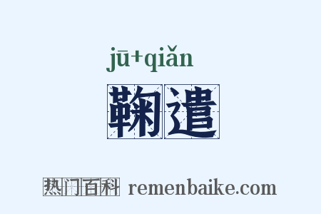 鞠遣是什么意思的图片